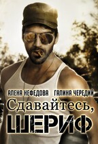 Сдавайтесь, шериф! (Алёна Нефёдова
                                                                                                            
                                                                                                                                                                                                                                        ,
                                                                
                                                                                                                                            Галина  Чередий)
