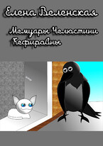 Мемуары Челюстини Кефировны (Веленская Елена)