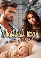 Любимый врач моей дочери (Александра Уманская)