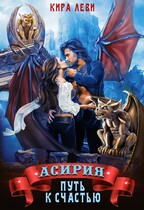 Асирия. Путь к счастью (Кира Леви)