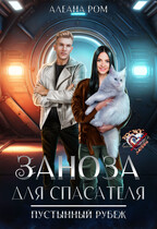 Заноза для спасателя (Алеана Ром)