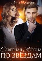 Северная корона. По звездам (Анна Джейн)