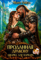 Лекарка для варвара. Проданная дракону (Марго Арнелл)