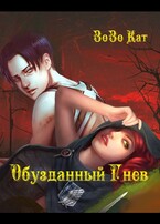 Обузданный Гнев (Зозо Кат)