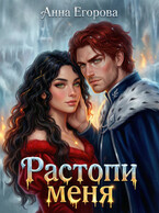Растопи меня (Анна Егорова)