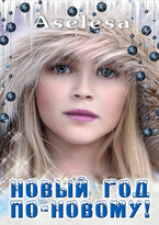 Новый год по-новому! (Аселина Арсеньева)