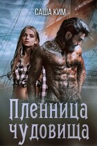 Пленница чудовища (Саша Ким)