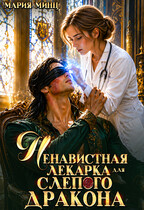 Ненавистная лекарка для слепого дракона (Мария Минц)