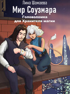 Головоломка для Хранителя магии (Лина Шамаева)