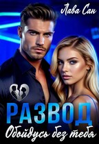 Развод. Обойдусь без тебя (Лава Сан)