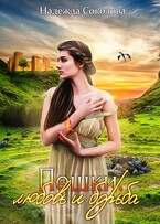 Пешки. Любовь и борьба (Надежда Соколова)
