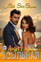 Ссыльная. Amore mio (Мэй Энн Стрим)