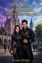 В.А.М. Восточная академия магии (Gran Reina)