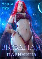 Звездная пленница ✨ (Анита Мур)