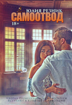 Самоотвод (Юлия Резник)