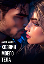 Хозяин моего тела (Astra Maore)