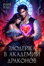 Злодейка в академии драконов (Илия Телес)