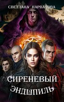 Сиреневый эндшпиль (Светлана Нарватова)
