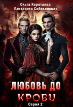 Любовь до крови — 2 (Ольга Коротаева
                                                                                                            
                                                                                                                                                                                                                                        ,
                                                                
                                                                                                                                            Елизавета Соболянская)