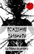 Рождение Дамнара (Марина Якунина)