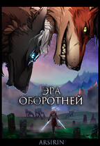Эра Оборотней (Arsirin)
