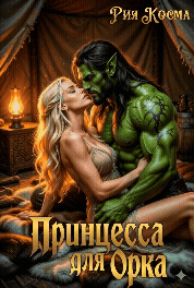 Принцесса для Орка (Рия Косма)