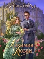 Алхимия любви (Ника Ерш)