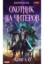 Охотник на читеров. Книга 6. Война ведьм (Нелин Дмитрий)