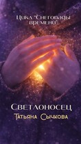 Светлоносец (Татьяна Сычкова)