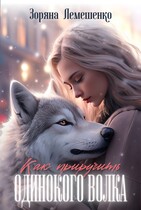 Как приручить одинокого волка (Зоряна Лемешенко)