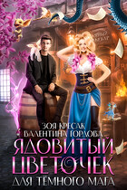 Ядовитый цветочек для тёмного мага (Валентина Гордова
                                                                                                            
                                                                                                                                                                                                                                        ,
                                                                
                                                                                                                                            Зоя Кресак)
