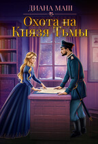 Охота на Князя Тьмы (Диана Маш)