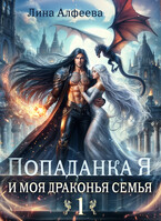 Попаданка Я и моя драконья семья — 1ч (Лина Алфеева)