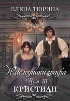 Наследники графа. Том III Кристиан (Елена Тюрина)