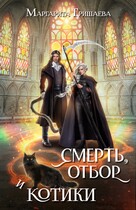 Смерть, отбор и котики (Маргарита Гришаева)