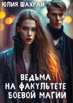 Ведьма на факультете боевой магии (Юлия Шахрай)
