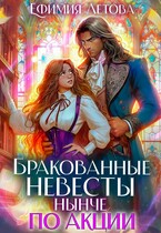Бракованные невесты нынче по акции (Ефимия Летова)
