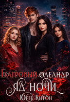 Багровый олеандр. Яд ночи (Юрге Китон)
