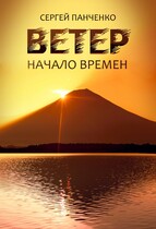 Ветер. Начало Времен (Sergey Panchenko)