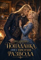 Попаданка (не) против развода (Таша Алферьева)