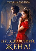 Ну, здравствуй, жена! (Татьяна Абалова)