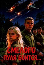 Смелого пуля боится… (Лисавья Чароватская)