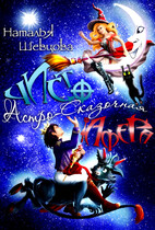 Чисто Астро-Сказочная Афера (Наталья Шевцова)