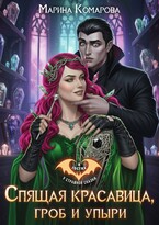 Спящая красавица, гроб и упыри (Марина Комарова)