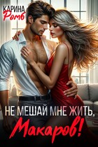 Не мешай мне жить, Макаров! (Карина Ромб)