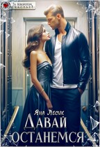 Давай останемся (Яна Лесик)