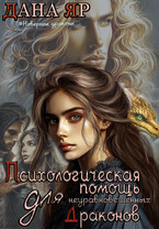 Психологическая помощь для неуравновешенных драконов (Дана Яр)