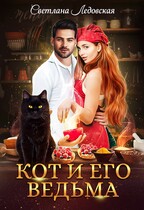 Кот и его ведьма (Светлана Ледовская)