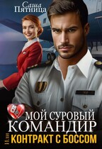 Мой суровый командир, или Контракт с боссом (Саша Пятница)