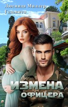 Измена офицера (Люсинда Миллер)